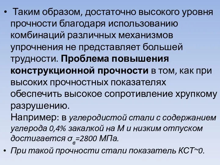 Таким образом, достаточно высокого уровня прочности благодаря использованию комбинаций различных