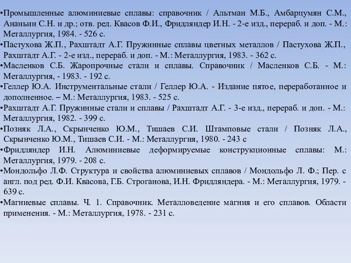 Промышленные алюминиевые сплавы: справочник / Альтман М.Б., Амбарцумян С.М., Ананьин