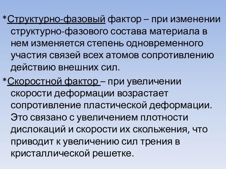 *Структурно-фазовый фактор – при изменении структурно-фазового состава материала в нем