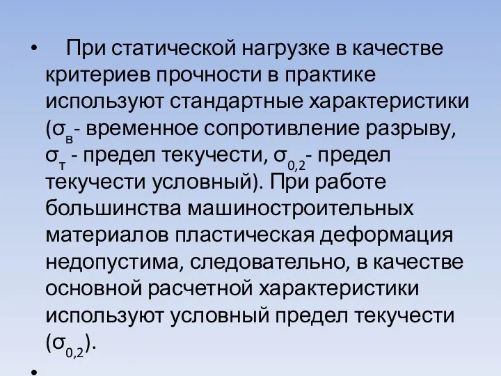 При статической нагрузке в качестве критериев прочности в практике используют