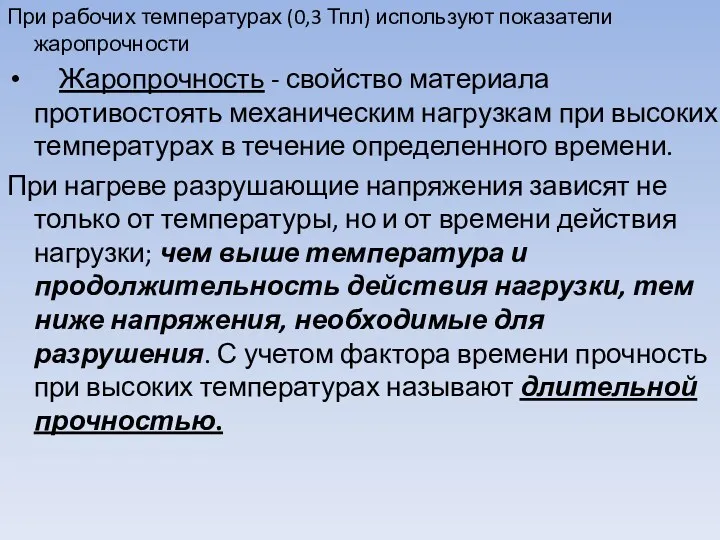 При рабочих температурах (0,3 Тпл) используют показатели жаропрочности Жаропрочность -