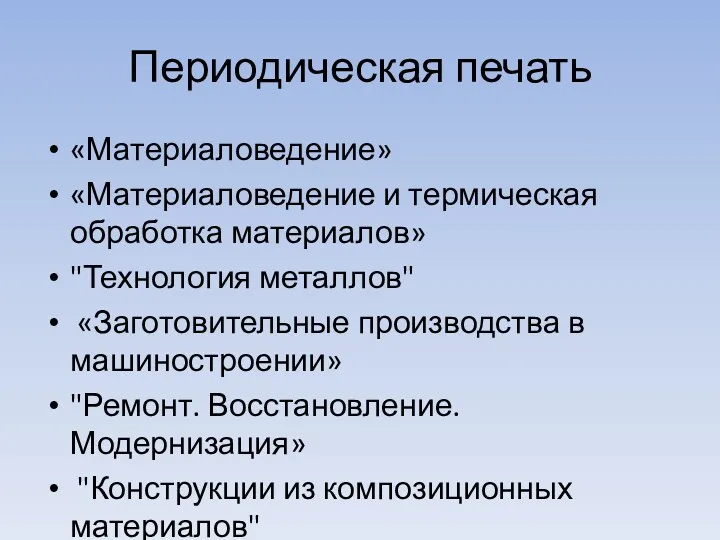 Периодическая печать «Материаловедение» «Материаловедение и термическая обработка материалов» "Технология металлов"