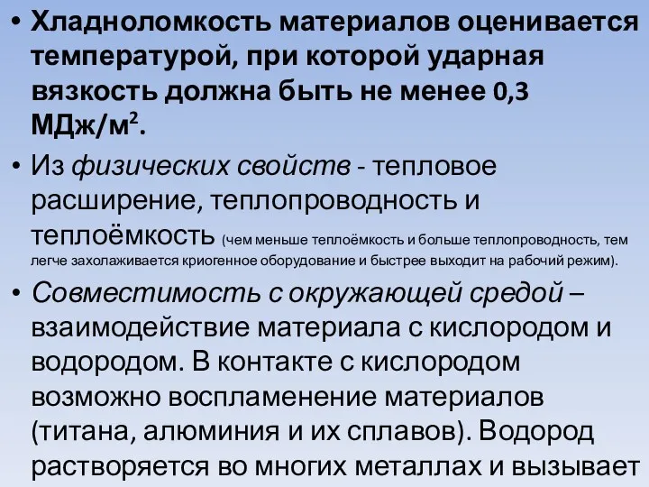 Хладноломкость материалов оценивается температурой, при которой ударная вязкость должна быть