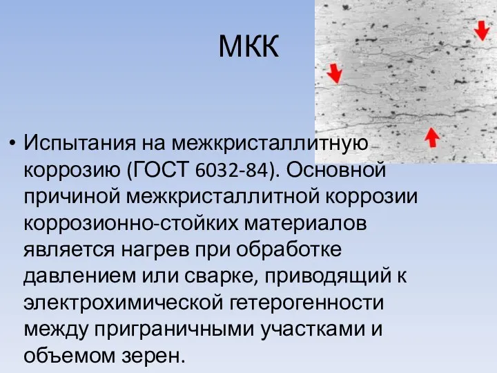 МКК Испытания на межкристаллитную коррозию (ГОСТ 6032-84). Основной причиной межкристаллитной