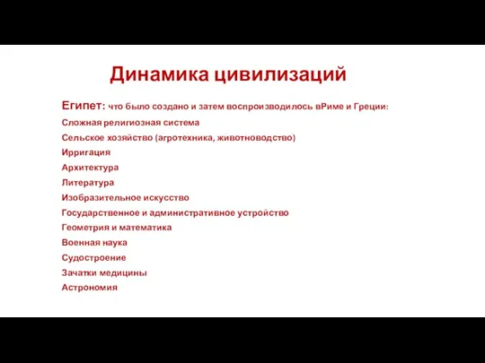 Динамика цивилизаций Египет: что было создано и затем воспроизводилось вРиме