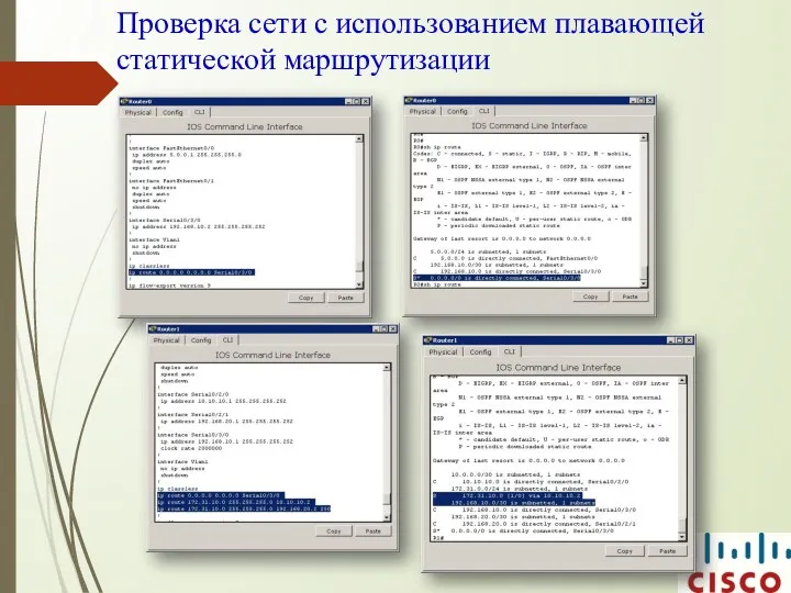 Проверка сети с использованием плавающей статической маршрутизации