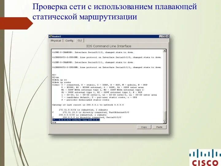 Проверка сети с использованием плавающей статической маршрутизации