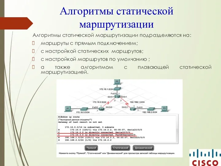 Алгоритмы статической маршрутизации Алгоритмы статической маршрутизации подразделяются на: маршруты с