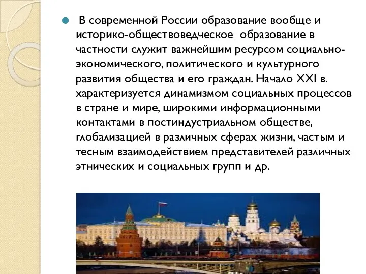 В современной России образование вообще и историко-обществоведческое образование в частности