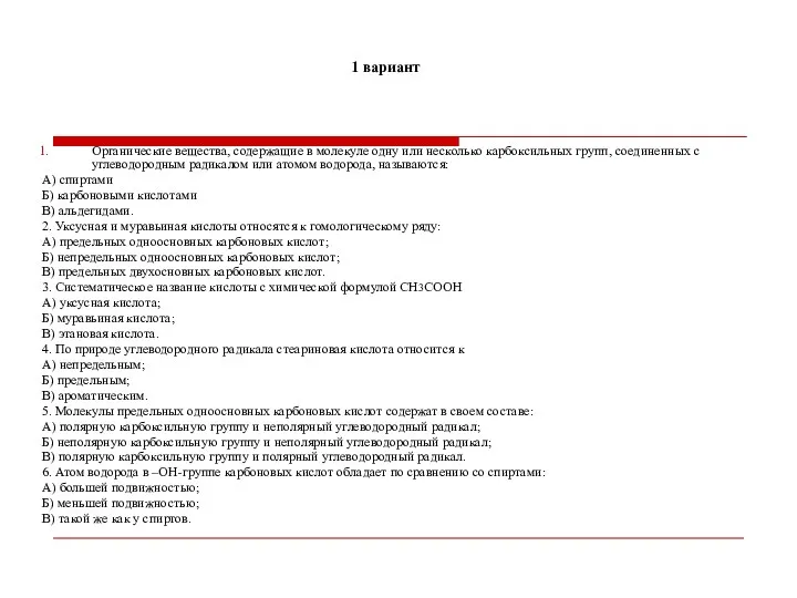 1 вариант Органические вещества, содержащие в молекуле одну или несколько