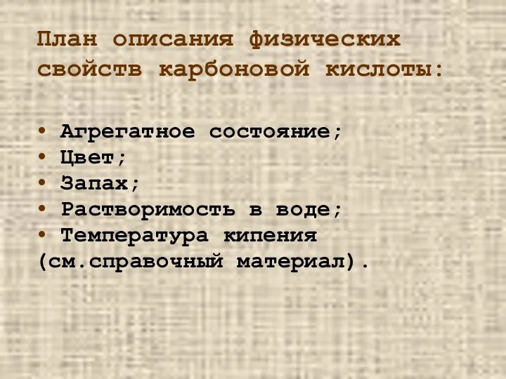 План описания физических свойств карбоновой кислоты: Агрегатное состояние; Цвет; Запах;