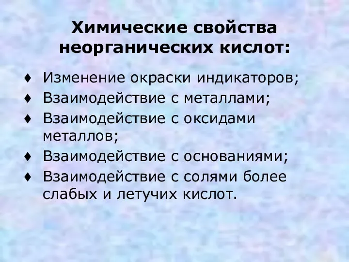 Химические свойства неорганических кислот: Изменение окраски индикаторов; Взаимодействие с металлами;