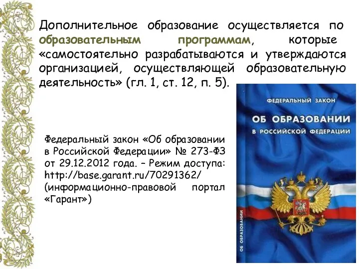 Дополнительное образование осуществляется по образовательным программам, которые «самостоятельно разрабатываются и