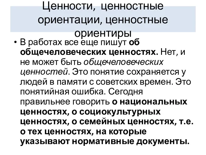 Ценности, ценностные ориентации, ценностные ориентиры В работах все еще пишут