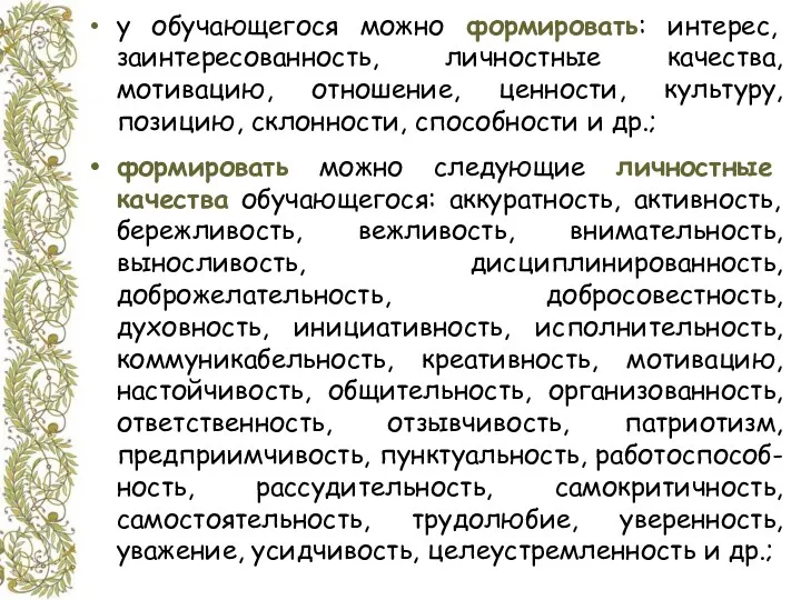 у обучающегося можно формировать: интерес, заинтересованность, личностные качества, мотивацию, отношение,