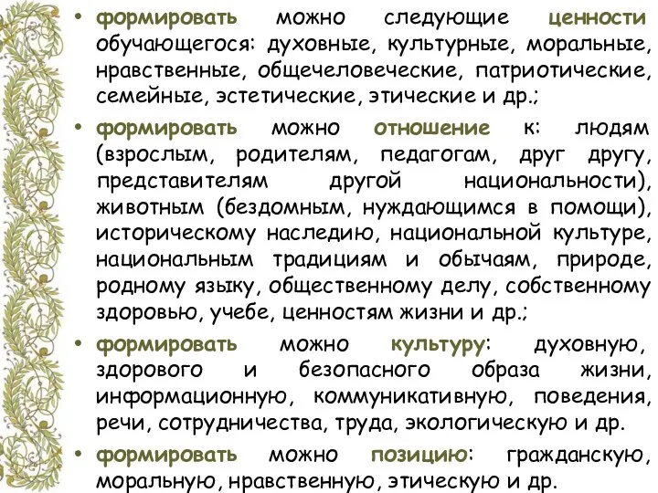 формировать можно следующие ценности обучающегося: духовные, культурные, моральные, нравственные, общечеловеческие,