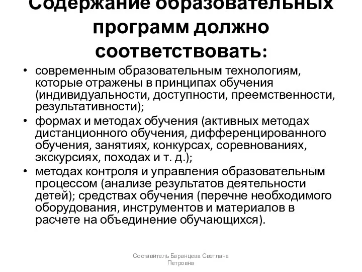 Содержание образовательных программ должно соответствовать: современным образовательным технологиям, которые отражены