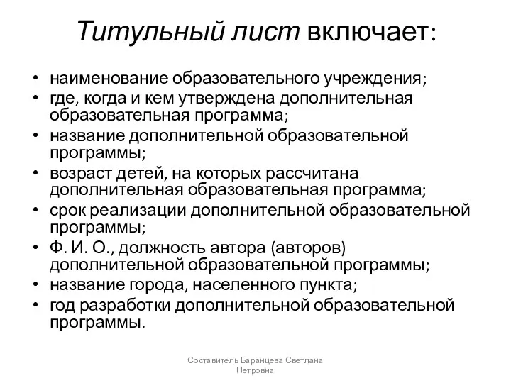 Титульный лист включает: наименование образовательного учреждения; где, когда и кем