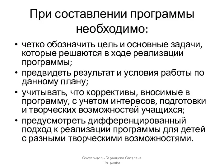 При составлении программы необходимо: четко обозначить цель и основные задачи,