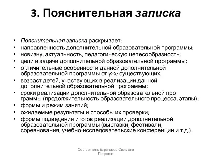 3. Пояснительная записка Пояснительная записка раскрывает: направленность дополнительной образовательной программы;