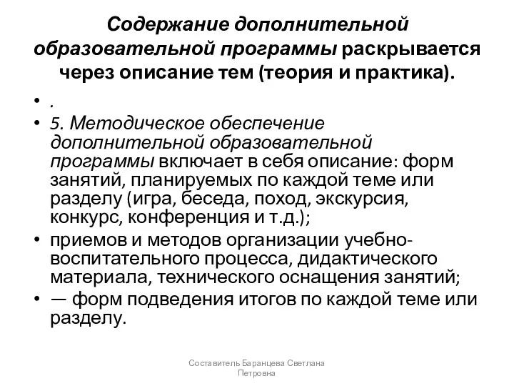 Содержание дополнительной образовательной программы раскрывается через описание тем (теория и