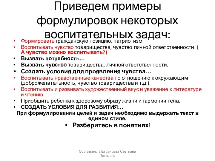 Приведем примеры формулировок некоторых воспитательных задач: Формировать гражданскую позицию, патриотизм.