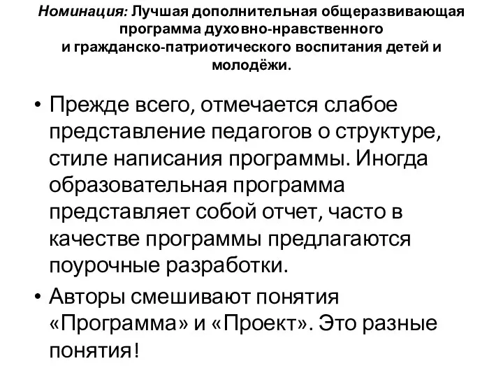 Номинация: Лучшая дополнительная общеразвивающая программа духовно-нравственного и гражданско-патриотического воспитания детей