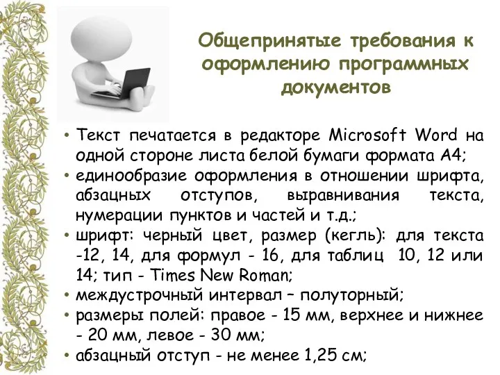Общепринятые требования к оформлению программных документов Текст печатается в редакторе