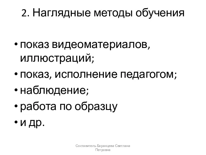 2. Наглядные методы обучения показ видеоматериалов, иллюстраций; показ, исполнение педагогом;