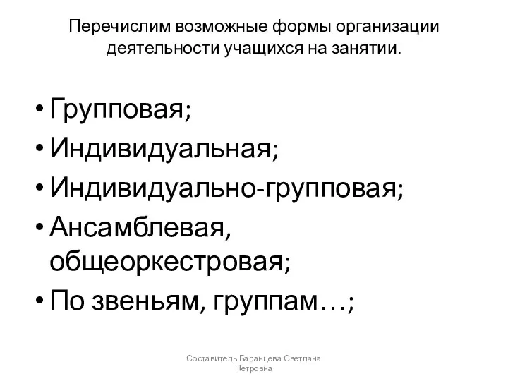 Перечислим возможные формы организации деятельности учащихся на занятии. Групповая; Индивидуальная;