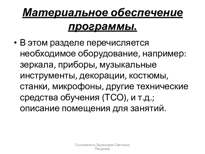 Материальное обеспечение программы. В этом разделе перечисляется необходимое оборудование, например: