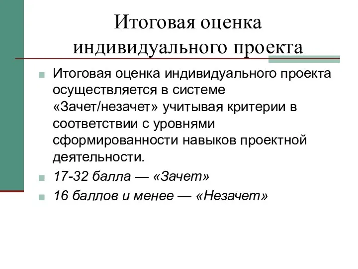 Итоговая оценка индивидуального проекта Итоговая оценка индивидуального проекта осуществляется в