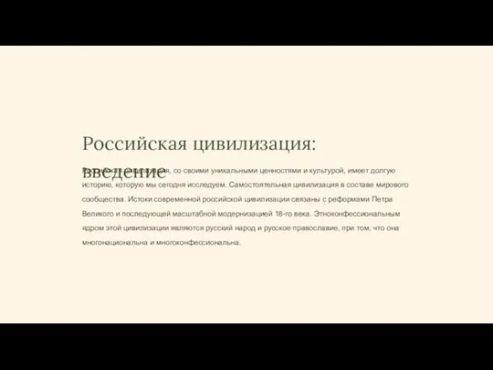 Российская цивилизация: введение Российская цивилизация, со своими уникальными ценностями и