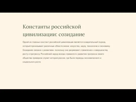 Константы российской цивилизации: созидание Одной из главных констант российской цивилизации