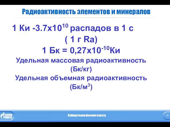 Радиоактивность элементов и минералов 1 Ки -3.7х1010 распадов в 1