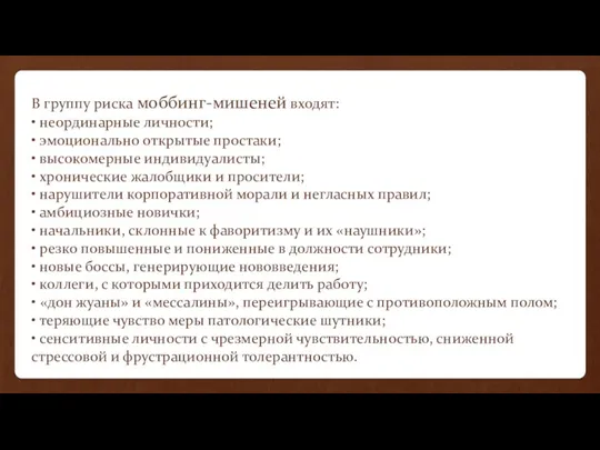 В группу риска моббинг-мишеней входят: • неординарные личности; • эмоционально