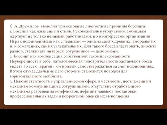 С. А. Дружилов выделил три основные личностные причины боссинга: 1.
