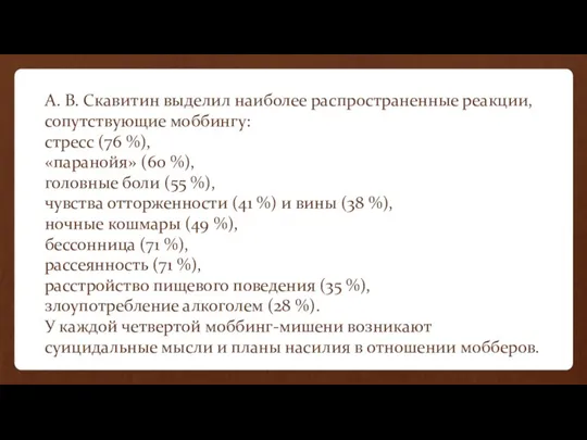 А. В. Скавитин выделил наиболее распространенные реакции, сопутствующие моббингу: стресс