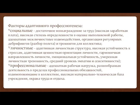 Факторы адаптивного профессиогенеза: ٧социальные - достаточное вознаграждение за труд (высокая