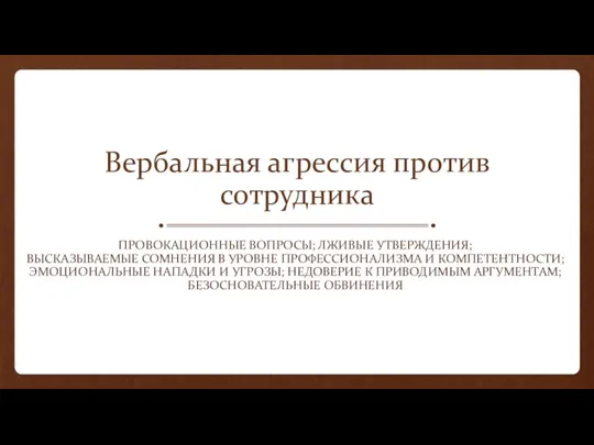 Вербальная агрессия против сотрудника ПРОВОКАЦИОННЫЕ ВОПРОСЫ; ЛЖИВЫЕ УТВЕРЖДЕНИЯ; ВЫСКАЗЫВАЕМЫЕ СОМНЕНИЯ