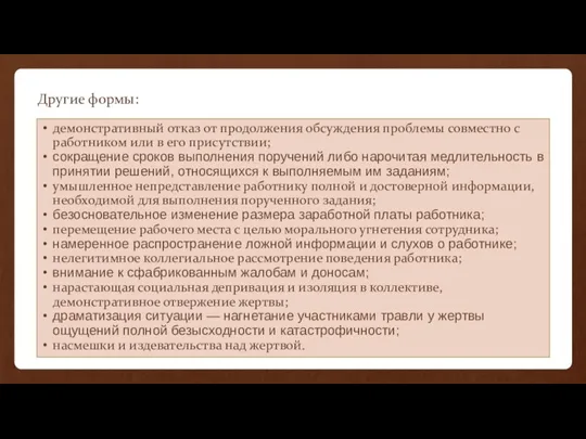 Другие формы: демонстративный отказ от продолжения обсуждения проблемы совместно с