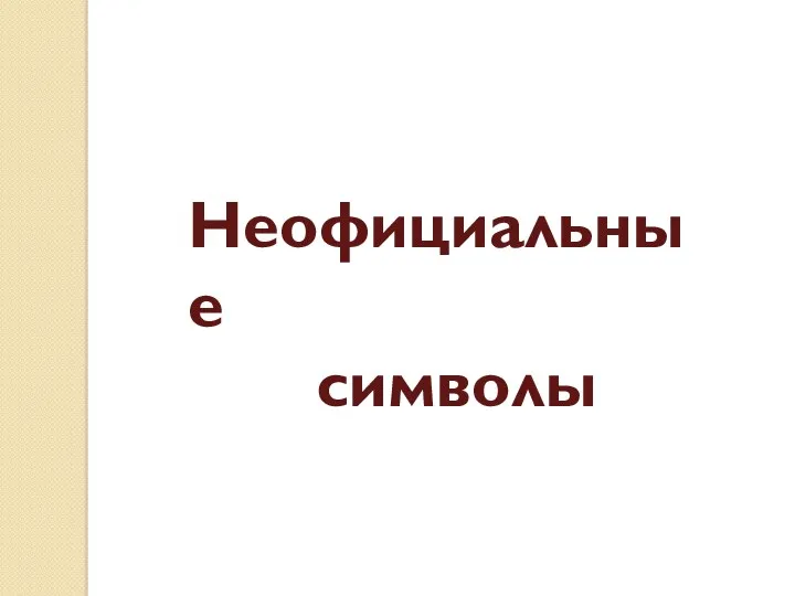 Неофициальные символы