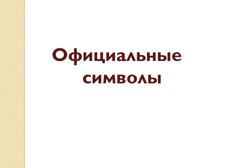 Официальные символы