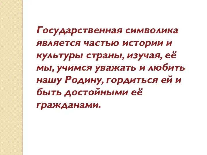 Государственная символика является частью истории и культуры страны, изучая, её