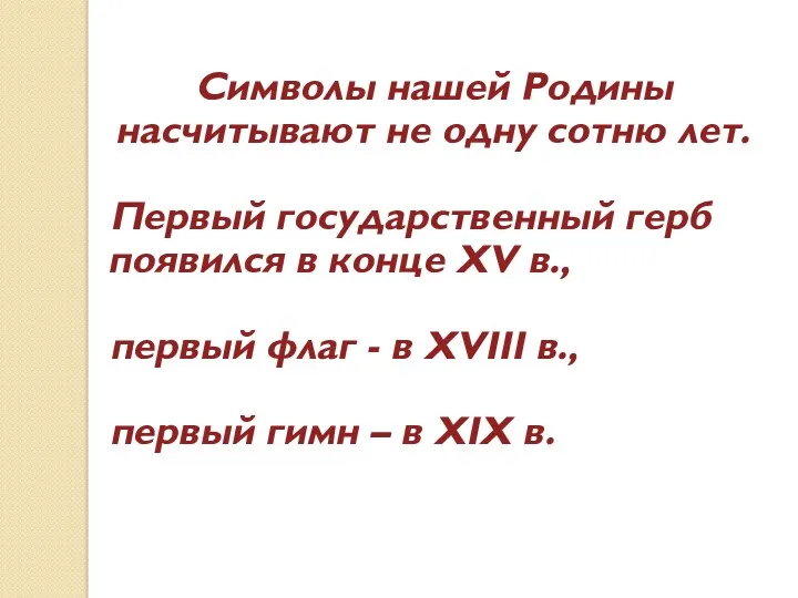 Символы нашей Родины насчитывают не одну сотню лет. Первый государственный