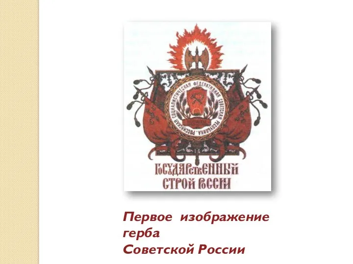 Первое изображение герба Советской России
