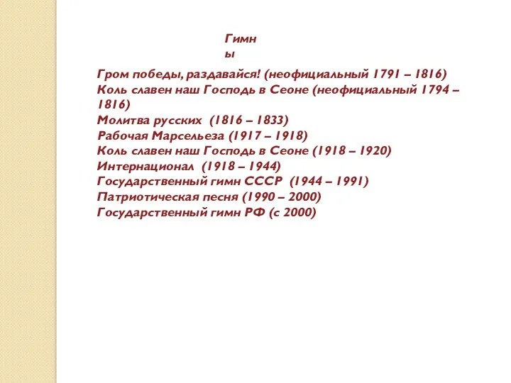 Гром победы, раздавайся! (неофициальный 1791 – 1816) Коль славен наш