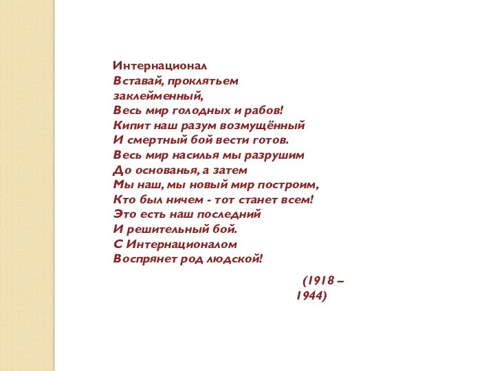 Интернационал Вставай, проклятьем заклейменный, Весь мир голодных и рабов! Кипит