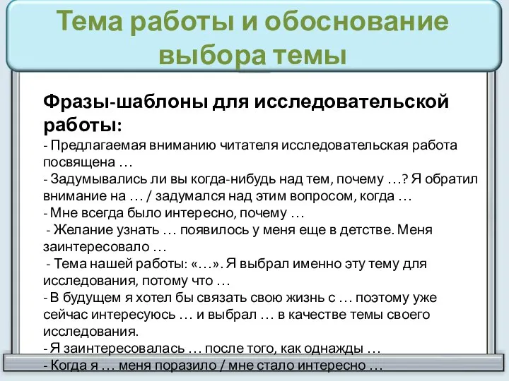 Тема работы и обоснование выбора темы Фразы-шаблоны для исследовательской работы: