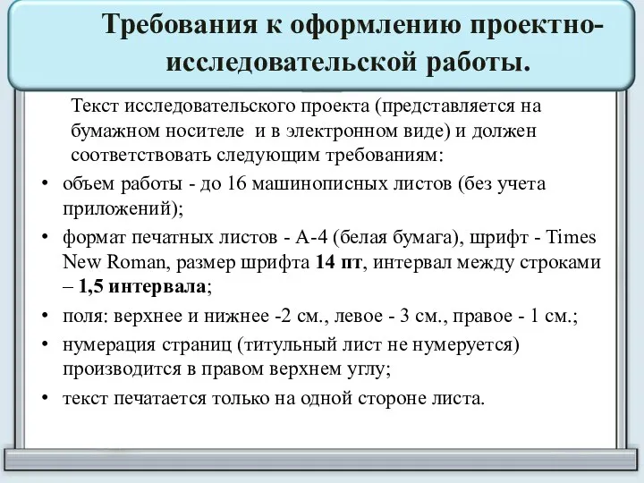 Требования к оформлению проектно-исследовательской работы. Текст исследовательского проекта (представляется на